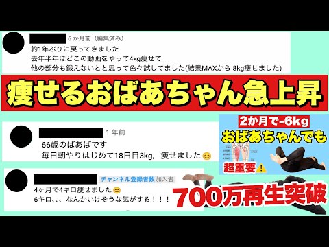 『700万再生✨』60代ダイエット成功者が一番多い動画【２ヶ月で-６Kg以上】骨盤体操でお腹痩せ・足痩せ・お尻痩せ！