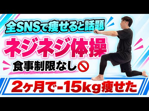 【一歩も動かない】衝撃的に痩せる！こんなに痩せる体操は初！2ヶ月で15㌔痩せた『ネジネジ体操』