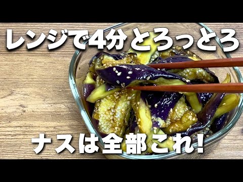レンジで4分！とろける茄子のダイエット副菜｜ごま油香るヘルシーレシピ #ダイエットレシピ　＃ナスレシピ