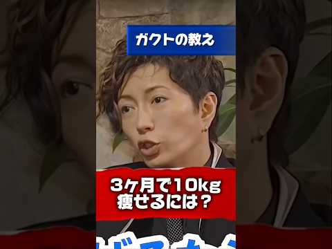 【Gacktの名言】３か月で１０ｋｇ痩せるには？ #Gackt #名言 #人生