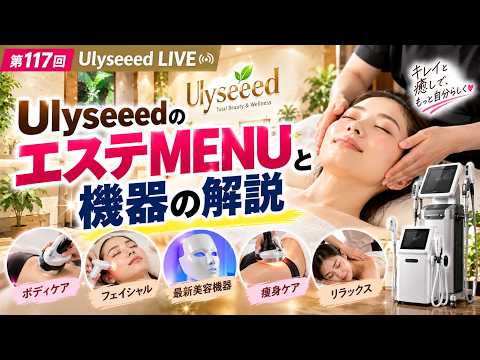 【ついに公開】UlyseeedエステMENUと機器の解説　#ダイエット #ハイフ #脂肪