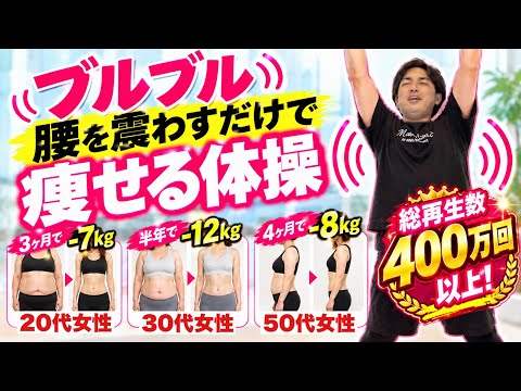 1番痩せると大人気▶️400万再生㊗️【脂肪燃焼】ブルブル体操で最短で痩せるルーティン！