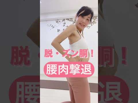 脱・ズン胴！腰肉撃退　#shorts #ヨガ #ストレッチ #ダイエット #エクササイズ #美容 #健康 #痩せる #2022 #宅トレ