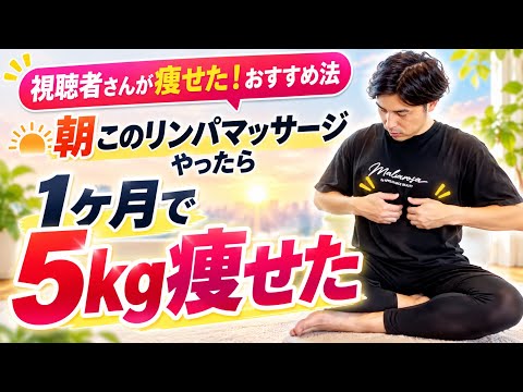【毎朝2分☀️】50代女性が1ヶ月で5kg痩せた！朝少しリンパマッサージしただけで驚きの効果！