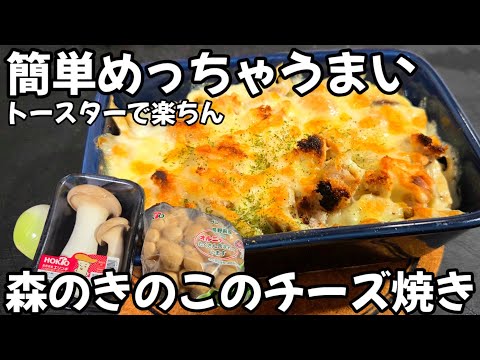 森のきのこのチーズ焼き しめじとエリンギ炒めてトースターで焼くだけ！簡単めっちゃうまいキノコ レシピ グラタン おうちごはん 居酒屋 家庭料理 しいたけ焼 おつまみ