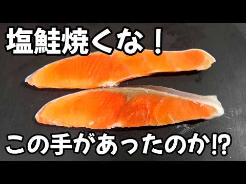塩鮭焼くな！？簡単手抜きフライパンで蒸すだけ！ おつまみ ズボラ飯 レシピ きのこしめじ おうちごはん ワンパン 魚料理 海鮮 シーフード  ライフハック刺身