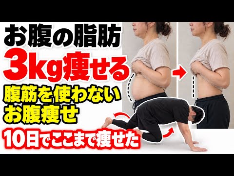 【10日で-3kg】今回はヤバい！10日でお腹が凹んだ『腹筋を使わないお腹痩せ』が効果出過ぎて凄い！
