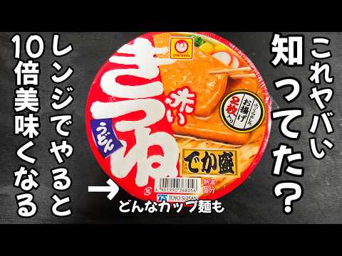 これ知ってた？カップ麺はレンジでチンすると3ランク上！10倍美味しくなる裏技 作り方 ライフハック 赤いきつねうどん カップラーメン麺活