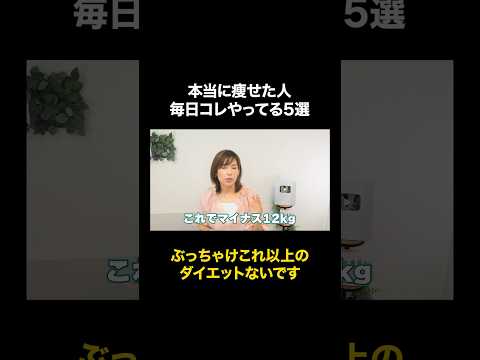 ダイエットの専門家が毎日やっていること5選その1【痩せる】