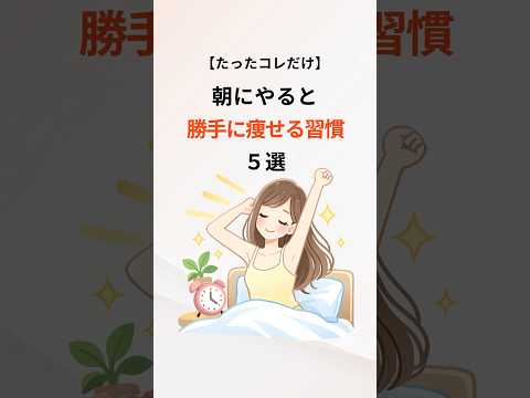 【たったコレだけ】朝にやると勝手に痩せる習慣５選　#ダイエット #モーニングルーティン #痩せる #雑学 #豆知識