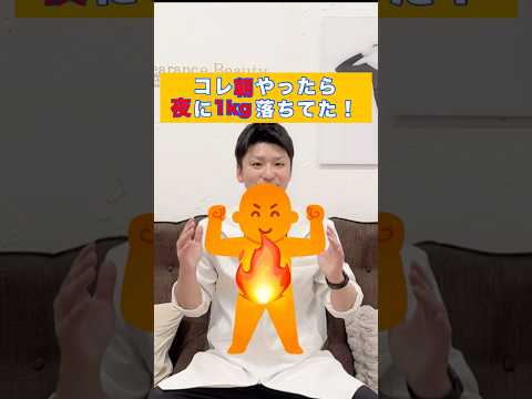 【夜までに-1kg】朝やると爆痩せする方法❕