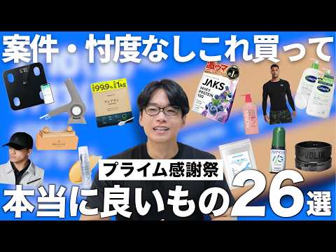 【プライム感謝祭】忖度なしの筋トレ美容YouTuberが本当におすすめするアマゾンプライム感謝祭で買うべきもの