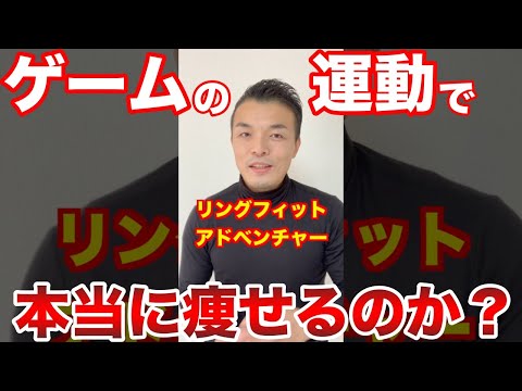 【痩せる運動】リングフィットアドベンチャーは本当に痩せるのか？　#Shorts