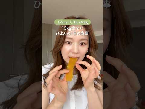 15kg痩せたひよんの最近の1日の食事🍠 #shorts
