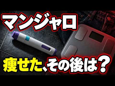 マンジャロの落とし穴…「体重が減った」だけではわからない効果と副作用【ゆっくり解説】