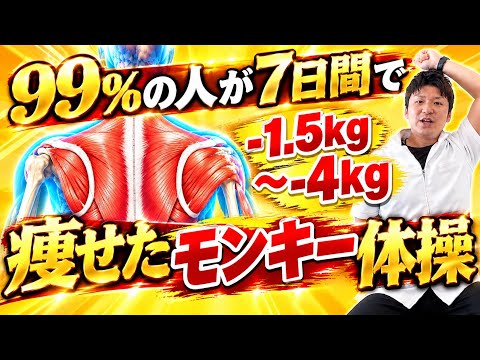 【1週間で4キロ痩せた！】この肩甲骨はがしの痩せる率がほぼ全員！痩せたモンキー体操がヤバすぎた！