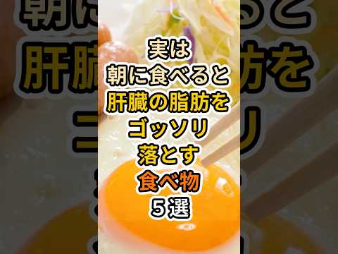 【㊗️60万再生達成❗️】実は朝に食べると肝臓の脂肪をゴッソリ落とす食べ物５選　#健康 #雑学 #予防医療 #医療 #予防 #肝臓 #脂肪 #脂肪肝 #肥満 #ダイエット